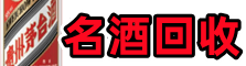 浪卡子虚竹名酒回收店